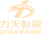 力天影视